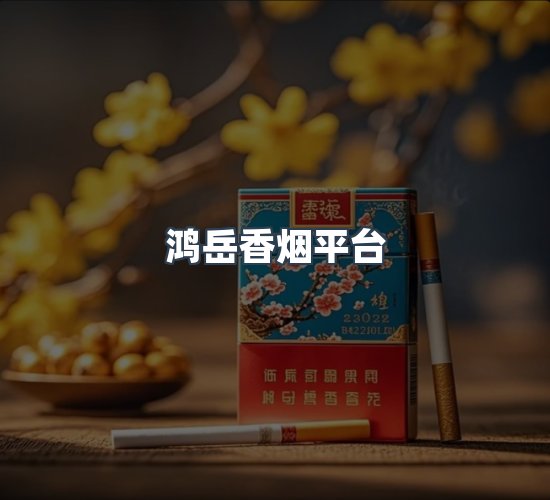 关于鸿岳香烟平台